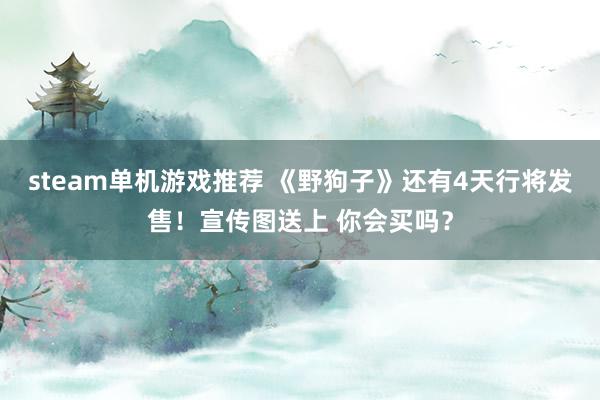 steam单机游戏推荐 《野狗子》还有4天行将发售！宣传图送上 你会买吗？