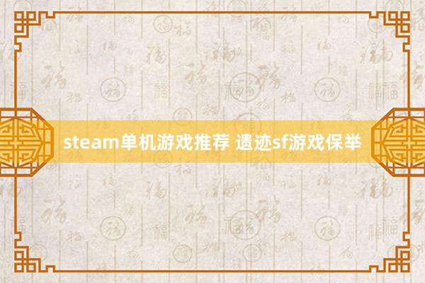 steam单机游戏推荐 遗迹sf游戏保举