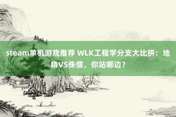 steam单机游戏推荐 WLK工程学分支大比拼：地精VS侏儒，你站哪边？