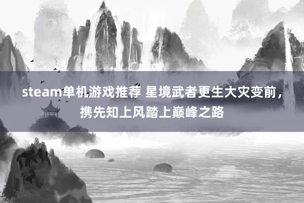 steam单机游戏推荐 星境武者更生大灾变前，携先知上风踏上巅峰之路