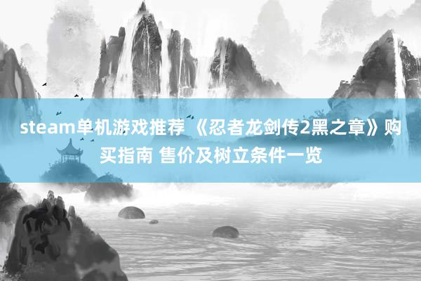 steam单机游戏推荐 《忍者龙剑传2黑之章》购买指南 售价及树立条件一览