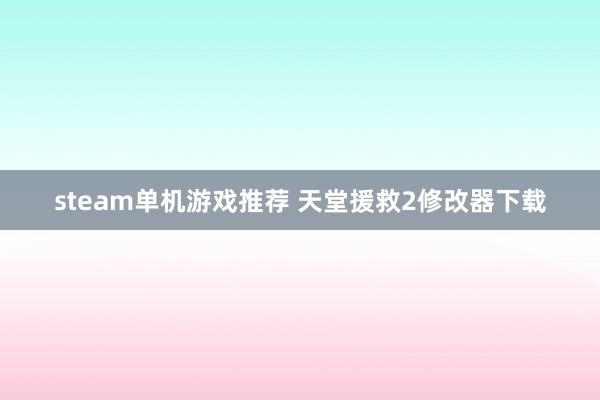 steam单机游戏推荐 天堂援救2修改器下载