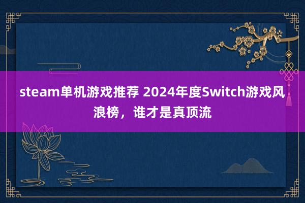 steam单机游戏推荐 2024年度Switch游戏风浪榜，谁才是真顶流